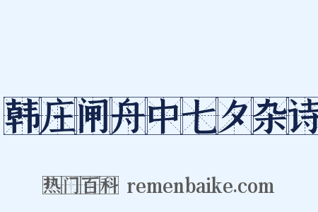 韩庄闸舟中七夕杂诗是什么意思的图片